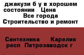 джакузи б/у,в хорошем состоянии › Цена ­ 5 000 - Все города Строительство и ремонт » Сантехника   . Карелия респ.,Петрозаводск г.